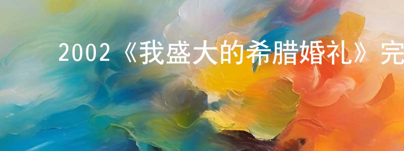 ﻿蔡昭荣发布﻿2002《我盛大的希腊婚礼》完整版电影/在线观看/百度云-美剧天堂